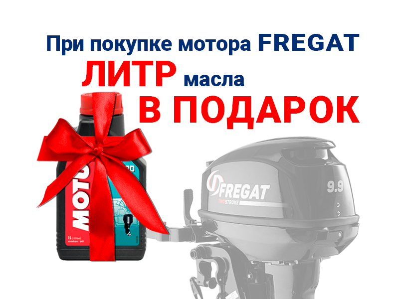 В подарок 1 литра масла при покупке мотора Фрегат или Hidea В подарок 1 литра масла при покупке мотора Фрегат или Hidea